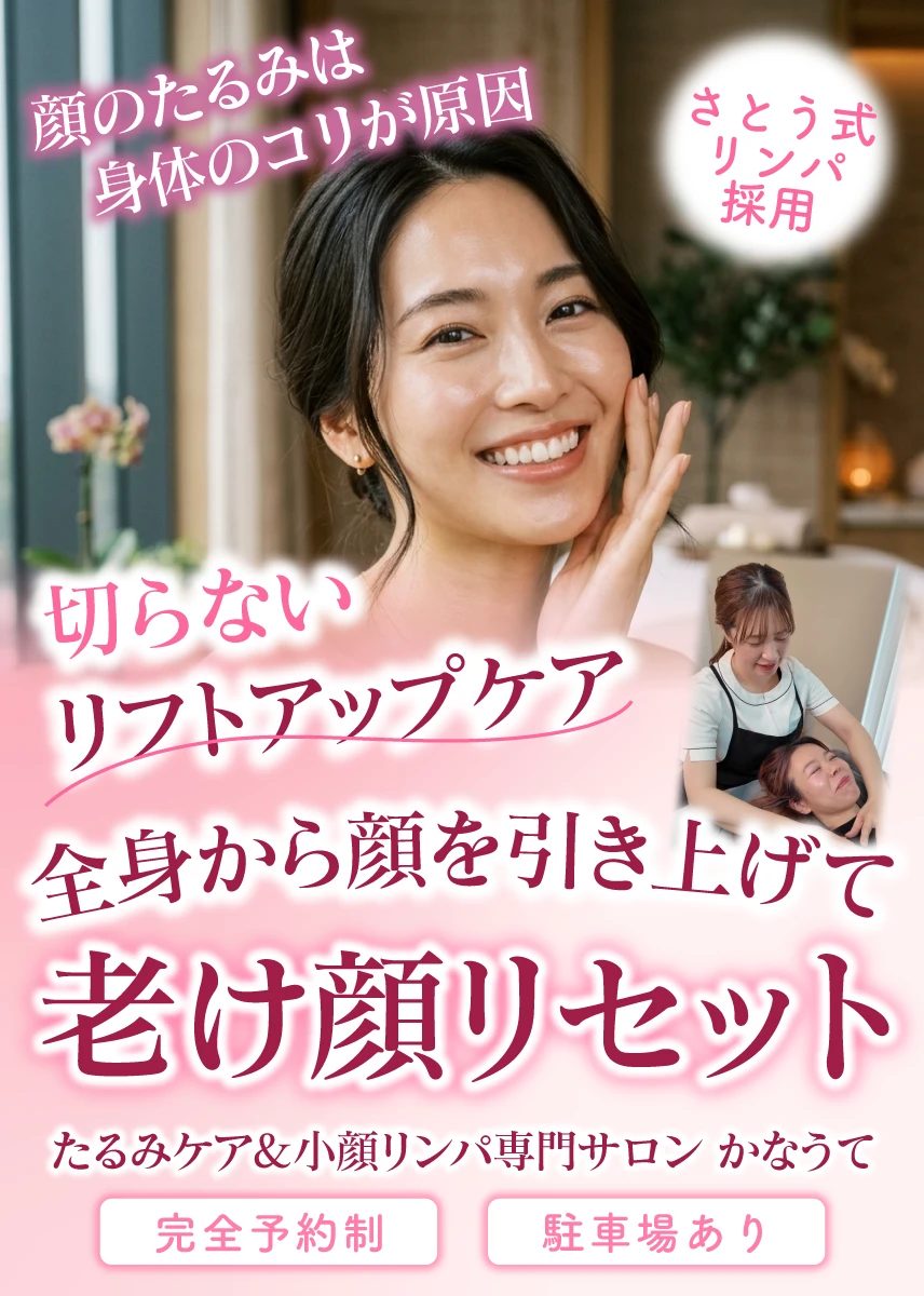 顔のたるみは身体のコリが原因。切らないリフトアップケア。全身から顔を引き上げて老け顔リセット。たるみケア＆小顔リンパ専門サロン かなうて。完全予約制・駐車場あり