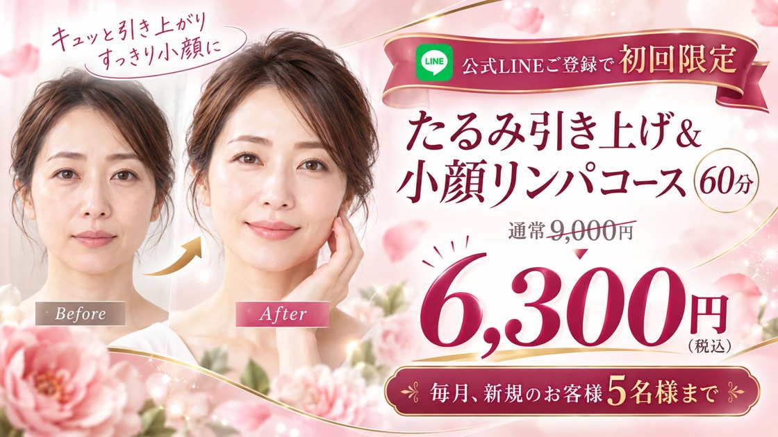 公式LINEご登録で初回限定。たるみ引き上げ&小顔リンパコース60分、通常9,000円が6,300円(税込)。毎月、新規のお客様5名様まで